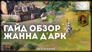 Жанна д&rsquo;Арк для самых маленьких! Обзор | AoE 4