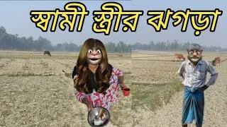 ‎স্বামী স্ত্রীর ঝগড়া ।Talking Tom Funny Video । Talking Tom Comedy Videos ।‎