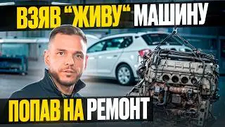 ВЗЯВ “ЖИВУ” МАШИНУ — ПОПАВ НА РЕМОНТ