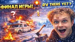 Фургон разваливается, но мы не сдаёмся, ФИНАЛ &mdash; 𝗥𝗩 𝗧𝗵𝗲𝗿𝗲 𝗬𝗲𝘁! ❄️
