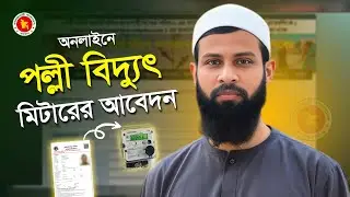 পল্লী বিদ্যুৎ মিটারের আবেদন - Palli Bidyut Meter Online Application