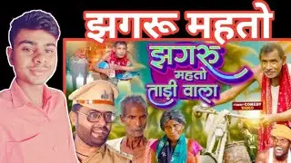 झगरू महतो ताड़ीवाला || Jhagru Mahto Tadiwala || Dilkhush Comedy ||JK Enjoy Reaction