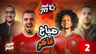 كله بيصيح على كله 😂 | الدكتور عبدالعزيز ضد محمد رجب | فى السبعين مع سين جيم