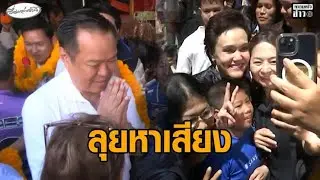 'อนุทิน' ลุยอยุธยา-ปทุมธานี เจอเอฟซีแดง - 'ศุภจี' ปราศรัยภูเก็ต ยันไม่ใช่นางแบกแต่ทำงานเป็นทีม