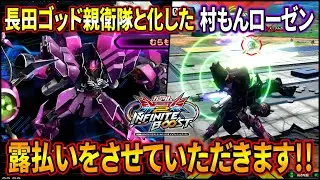【イニブ】長田ザク親衛隊「村もん•ザウパー」爆誕!! 様々な強化が入ったローゼンで露払いをさせていただきます!! 【EXVSIB】【インフィニットブースト】【ローゼン•ズール】