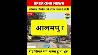 दीदारगंज&ndash;फतुहा&ndash;बख्तियारपुर जाने वाली पुरानी NH को 4 लेन हेतु जमीन का सर्वे हुआ शुरू