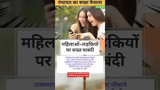 राजस्थान में महिलाओं के स्मार्टफोन पर बैन 📵 । #Dhurandhar #RajasthanNews #PanchayatOrder #Shorts