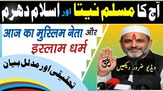 Muslim Leader or Islamic Religious ! Namaste Namaskar ka matlab ! Hindu Tewhar Ki Mubarak badi dena