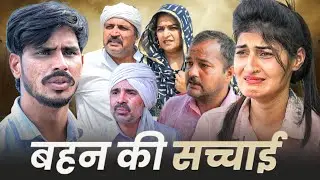 #बहन की सचाईं #series #haryanvinatak #comedy #episode by BSS MOVIE & Anmol video