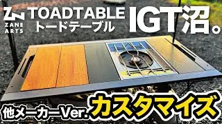【キャンプギア】トードテーブルカスタマイズレビュー！snow peakフラットバーナー＋他メーカーIGTテーブルオプションを取り付けてIGT沼へ突き進む