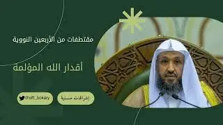 أقدار الله المؤلمة { أ.د. حسن بن عبدالحميد بخاري }