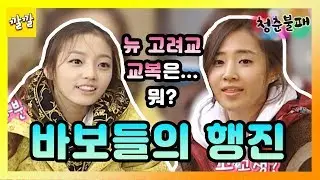 [청춘불패 시즌1] #11-3 이거 되는사람..? [뉴 고려고 교복은 고교생을 위한…] 바보가 돼버린 G7..☆