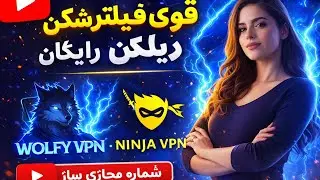 آموزش دو فیلترشکن قوی 🔥 Wolfy VPN + Ninja VPN | اتصال سریع و رایگان