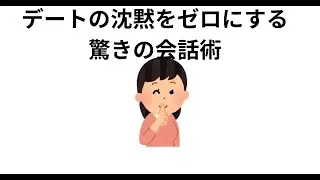 デートの沈黙をゼロにする驚きの会話術＃恋愛