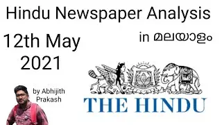 Daily Hindu Newspaper Analysis of 12th May 2021 | Analysis in Malayalam | by Abhijith Prakash