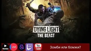 RTX2070 &nbsp;Выживаем как можем .!вк, !тг    |КиноГачи|Рулетка|Dying Light The Beast