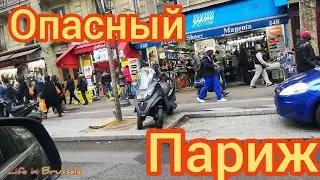 Dangerous area.Опасный район Парижа.