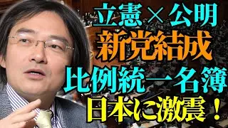 【 門田 隆将 】- 立憲×公明が“新党”結成：日本に激震