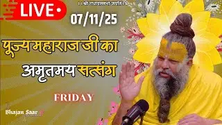 LIVE: पूज्य महाराज जी का अमृतमय सत्संग । #premanandjimaharaj #ekantikvartalaap 07-11-2025
