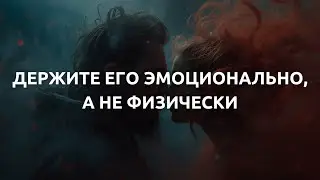 4 тонких способа создать эмоциональную близость: Как удержать мужчину рядом