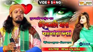জীবনটা যার ব্যাথা ভরা। অদ্বৈত দাস। Jibon Ta Jar Bathay Vora Adwaita Das Baul | Surer Jadugor Folk
