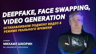 Deepfake, face swapping, video generation: останавливаем подмену видео в реальном времени
