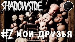 ShadowSide Прохождение #2 | Мои Друзья
