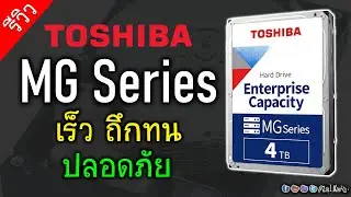 [Live] ลองพลัง TOSHIBA MG Series ฮาร์ดดิสก์เกรดองค์กร มันดีกว่ายังไง? ทำไมปลอดภัยกว่า?