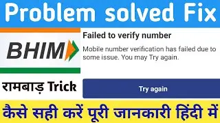 failed to verify number on bhim app 2021 ||  How to solved Fix पूरी जानकारी हिंदी में