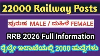22000 ರೈಲ್ವೇ ನೇಮಕಾತಿ ಹೊಸ ಅಧಿಸೂಚನೆ ಬಿಡುಗಡೆ 🔥 | Application Date Soon | Railway Jobs 2026