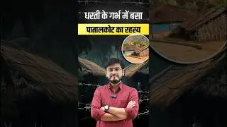 क्या आप जानते हैं MP के पातालकोट का रहस्य ? 😱💥| Chhindwara Patalkot #patalkot #Chhindwara #shorts