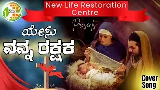 Rakshaka aaa (Cover song) New Life Restoration Centre Tumkur Choir Christmas 2025
