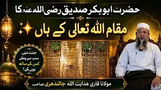 Hazrat Abu Bakar Siddiq Raji Allah Tala Anhu Ka Allah ke Haan Makam Aur Martba  ✨👍