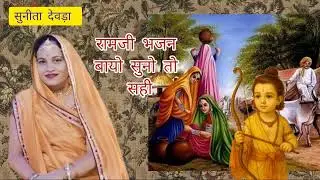 भजन बायो सुनो तो सही राम जी दयाल हरी ने कहिए विशरी 🙏🏻🙏🏻
