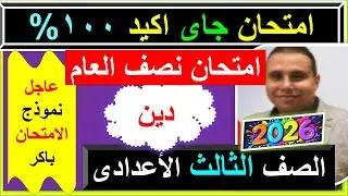 امتحان التربية الدينية نصف العام الصف الثالث الاعدادى دين 2026 -تسريب امتحان دين اسلامى تالته اعدادى