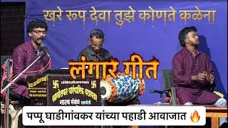 कोटी कोटी रूपे तुझी कोटी सूर्य चंद्र तारे/ लंगारगीत बुवा श्री पप्पू घाडीगांवकर /खानोलकर दशावतार 