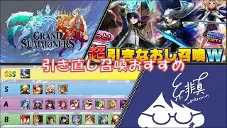 【グラサマ】2026年版新規さん向け聖騎士ロイ入り引き直し召喚最強ユニット紹介【グランドサマナーズ】