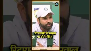 Rohit Sharma Press Conference: Retirement के सवाल पर बोले रोहित शर्मा | IND vs AUS  | #shorts