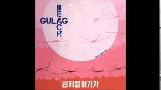 Gulag Beach - Kim Nasty