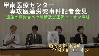 甲南医療センター専攻医過労死事件　記者会見