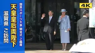 天皇皇后両陛下 滋賀県 ご訪問 わたSHIGA輝く国スポ総合開会式 ご臨席【4K】