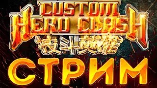 ABILITY DRAFT SCHOOL СТРИМИТ КАСТОМКУ CUSTOM HERO CLASH! АБУЗ 4500 ММР