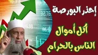 هل البورصة حرام ام حلال ؟ هل اسهم البورصة حرام  | الشيخ أبو إسحاق الحوينى