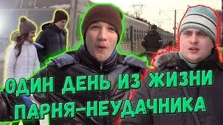 ОДИН ДЕНЬ ИЗ ЖИЗНИ ПАРНЯ-НЕУДАЧНИКА