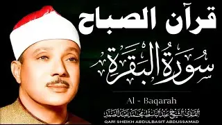 قرآن الصباح| سورة البقرة Surat Al-Baqarah| لتحصين المنزل وجلب البركة🧡🌷روائع الشيخ عبدالباسط عبدالصمد