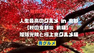 [秋の大人京都旅 前編] 瑠璃光院と秋の極上京グルメ編　夫婦でこの時期限定の絶品グルメを満喫する旅