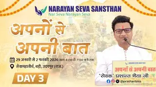 अपनों से अपनी बात : 'सेवक' प्रशांत भैया के साथ | उदयपुर (राजस्थान) | Day 3