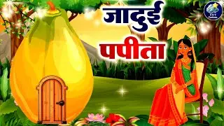 जादुई पपीता~Hindi Moral Stories The Best 3D Animation Rhymes Children~Hindi Moral Stories