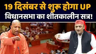 UP Assembly Winter Session 19 दिसंबर से  | BJP  | Budget | SIR  | Samajwadi Party