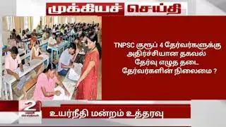 TNPSC GROUP 4 EXAM LATEST NEWS | Latest News | Typing Exam Temporary Cancel
